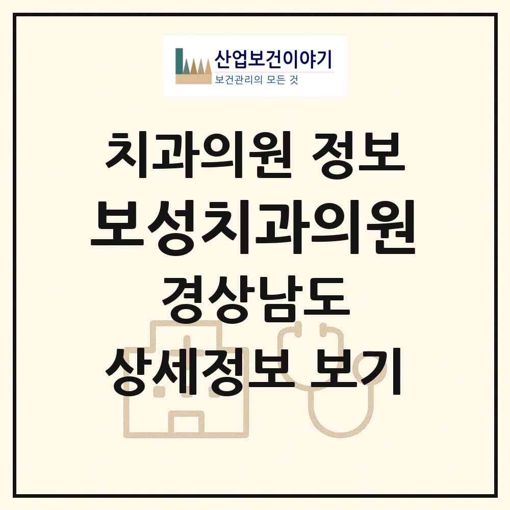 2026 보성치과의원 (창원시 내서읍)|치과의원|요양기관 정보