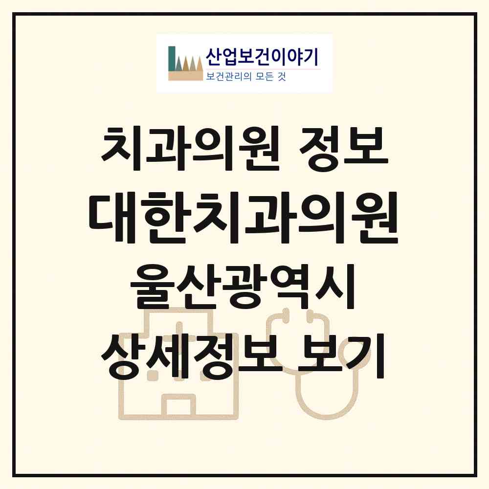 2026 대한치과의원 (울산 남구 선암동)|치과의원|요양기관 정보