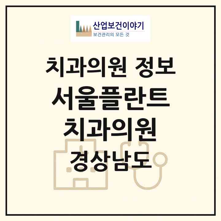 2026 서울플란트치과의원 (창원시 병암동)|치과의원|요양기관 정보