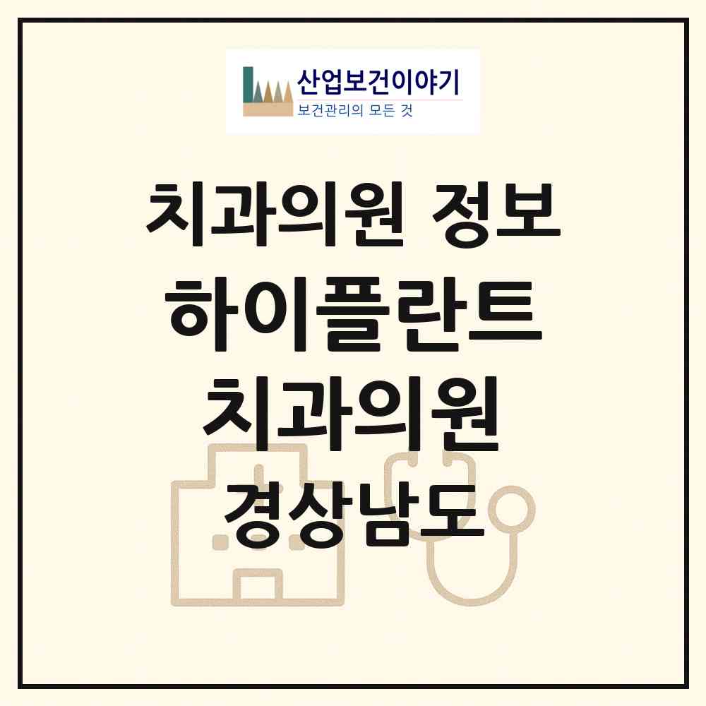2026 하이플란트치과의원 (창원시 풍호동)|치과의원|요양기관 정보