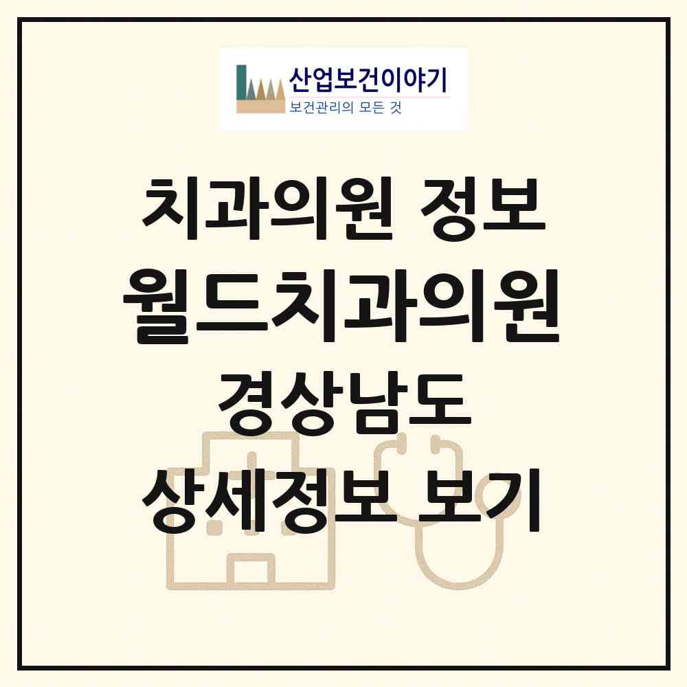 2026 월드치과의원 (창원시 반월중앙동)|치과의원|요양기관 정보