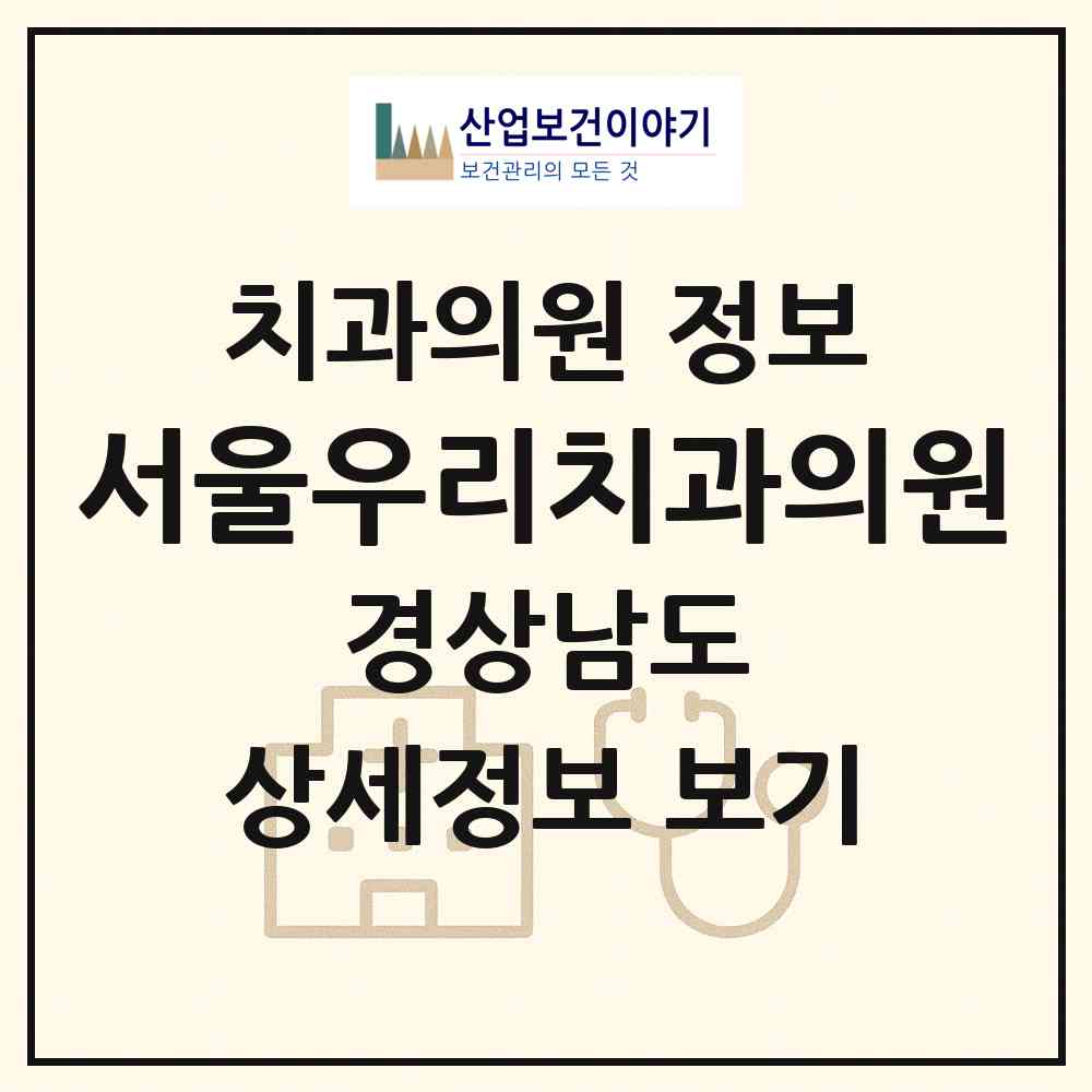 2026 서울우리치과의원 (남해군 남해읍)|치과의원|요양기관 정보