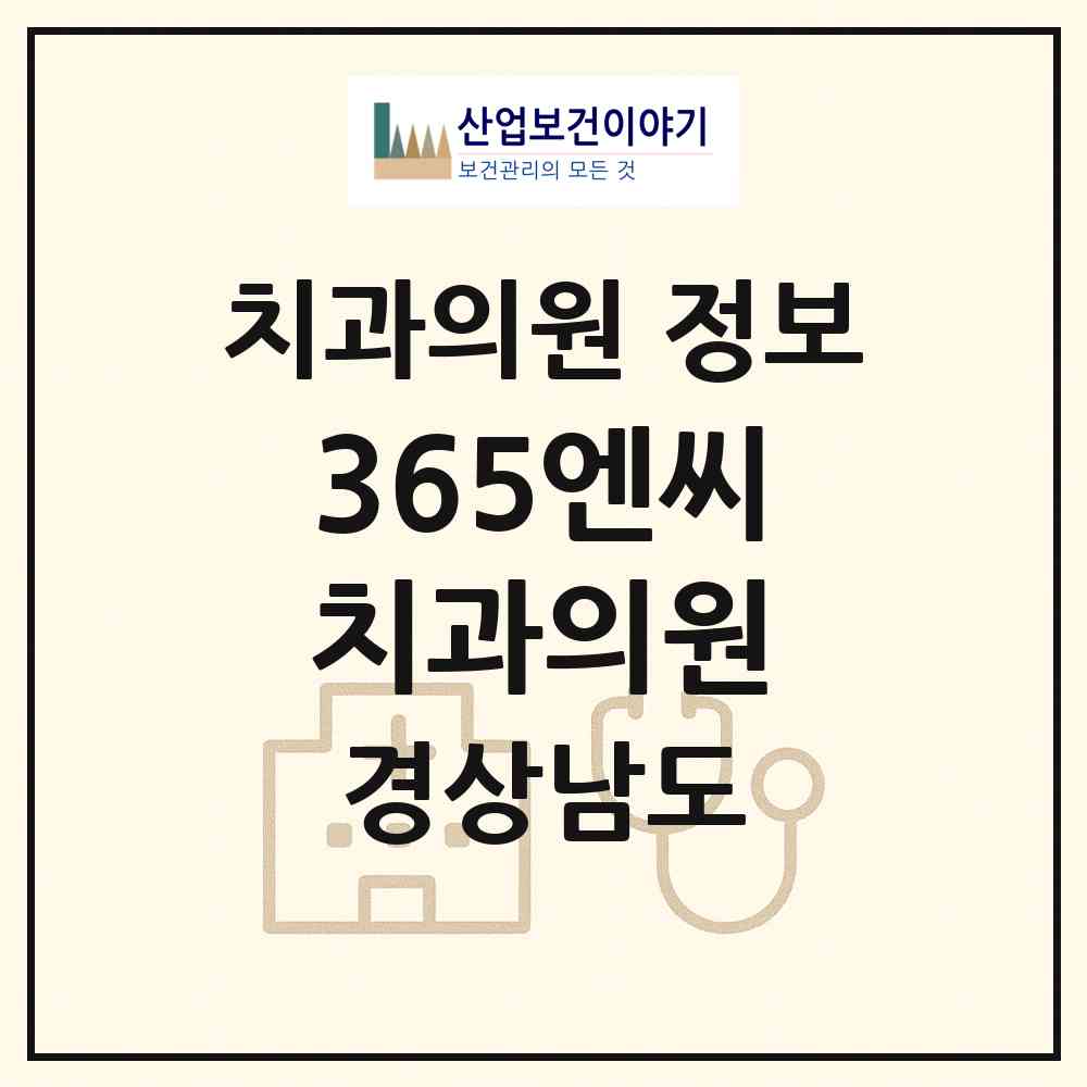 2026 365엔씨치과의원 (창원시 양덕2동)|치과의원|요양기관 정보