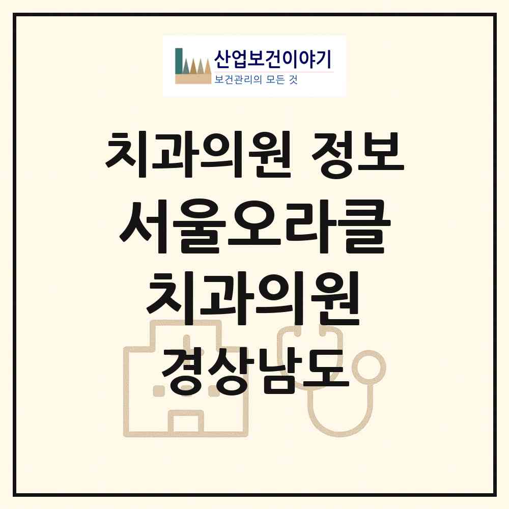 2026 서울오라클치과의원 (김해시 내외동)|치과의원|요양기관 정보