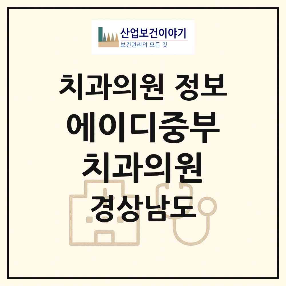 2026 에이디중부치과의원 (양산시 양주동)|치과의원|요양기관 정보
