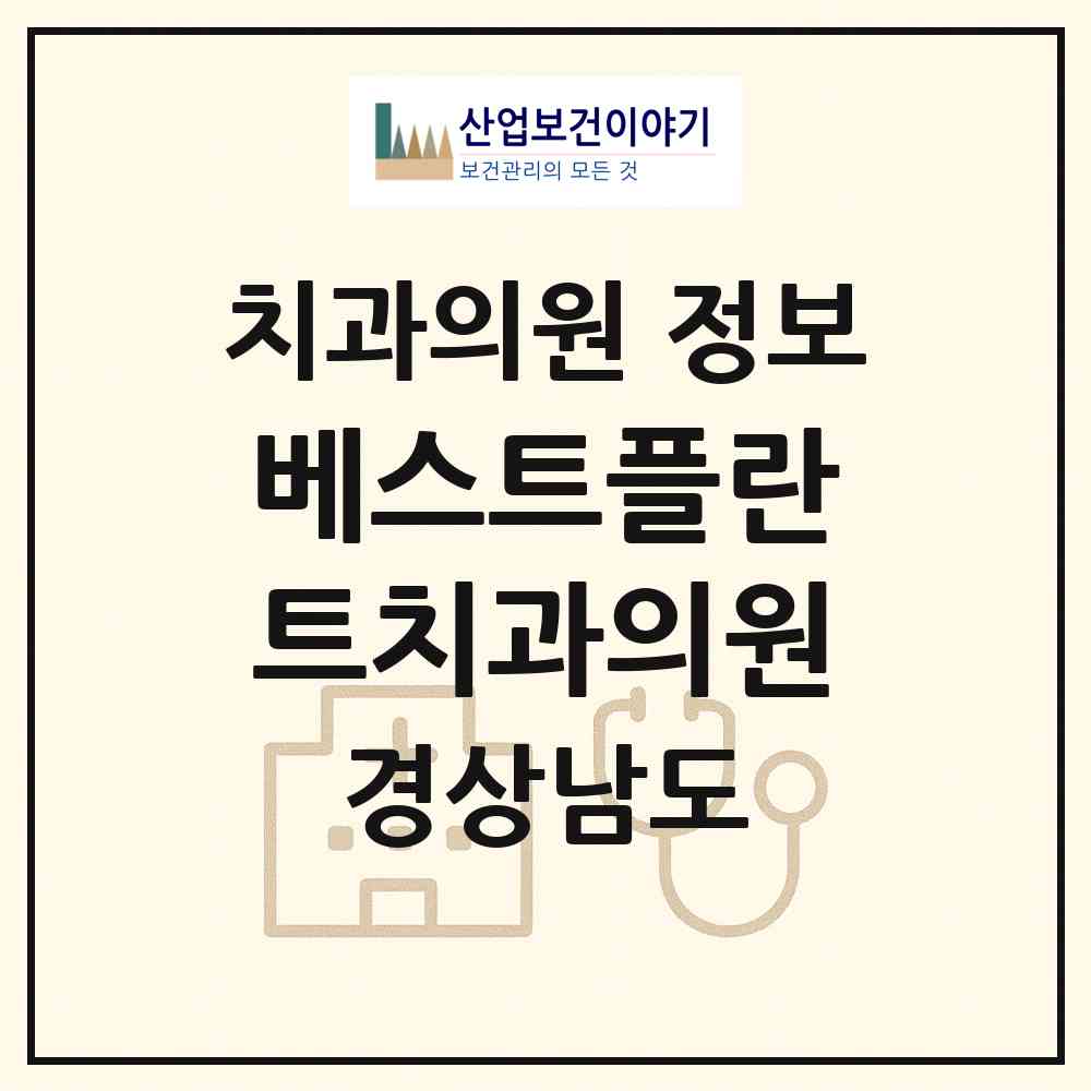 2026 베스트플란트치과의원 (창원시 중앙동)|치과의원|요양기관 정보