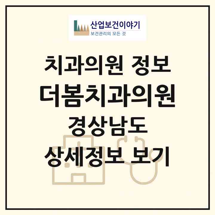 2026 더봄치과의원 (창원시 명곡동)|치과의원|요양기관 정보