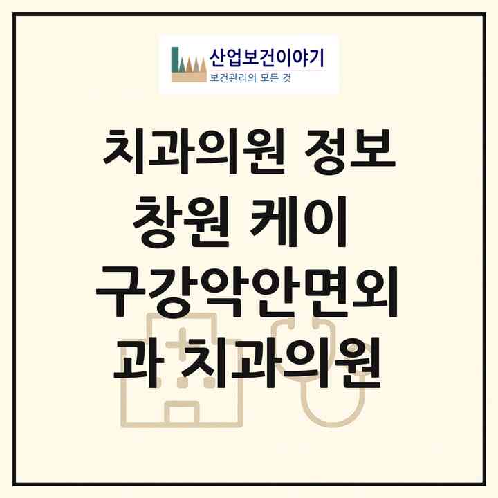 2026 창원 케이 구강악안면외과 치과의원 (창원시 상남동)|치과의원|요양기관 정보