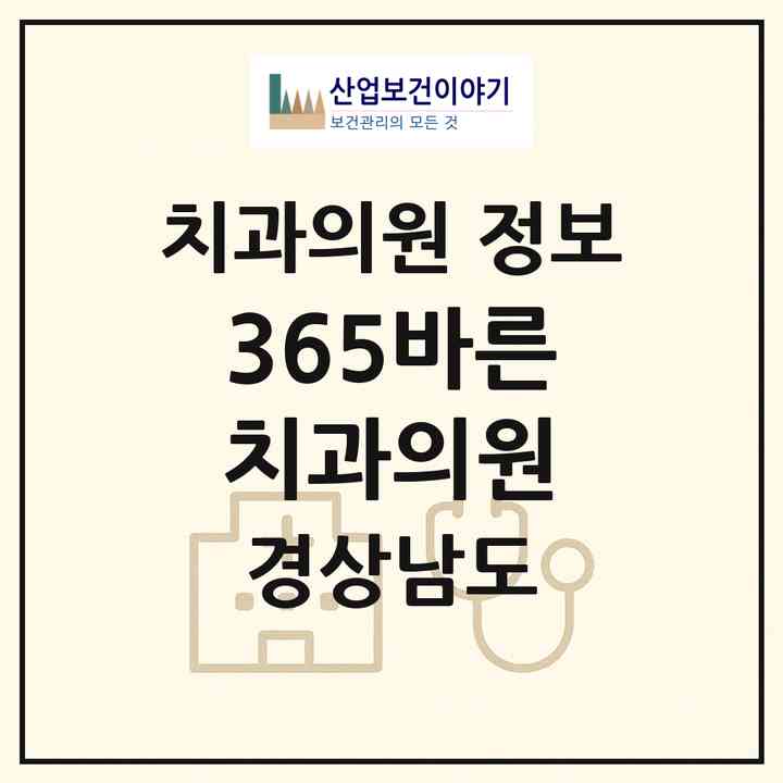 2026 365바른치과의원 (창원시 문화동)|치과의원|요양기관 정보