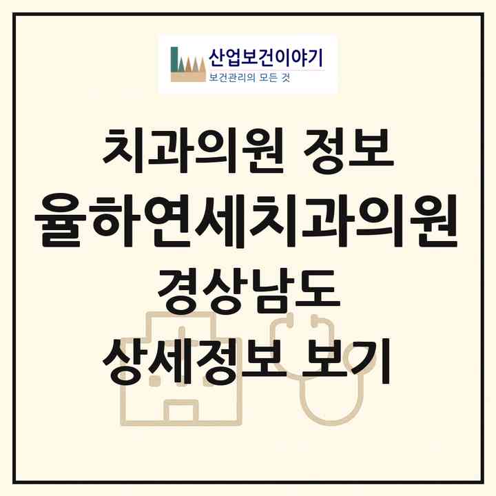 2026 율하연세치과의원 (김해시 장유3동)|치과의원|요양기관 정보