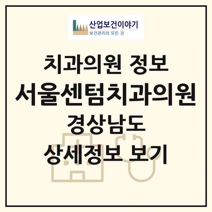 2026 서울센텀치과의원 (창원시 중앙동)|치과의원|요양기관 정보