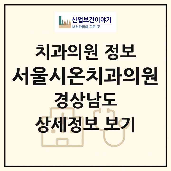 2026 서울시온치과의원 (창원시 석전동)|치과의원|요양기관 정보