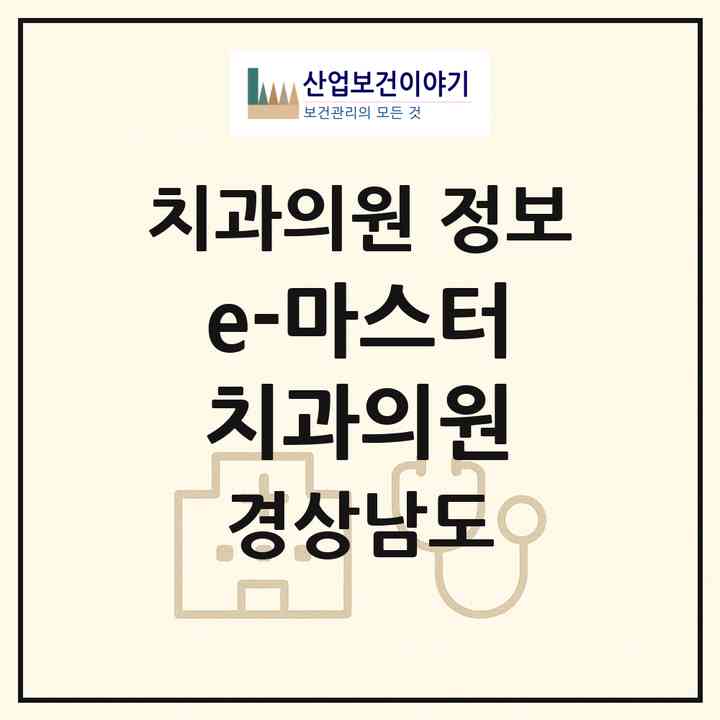 2026 e-마스터치과의원 (진주시 정촌면)|치과의원|요양기관 정보