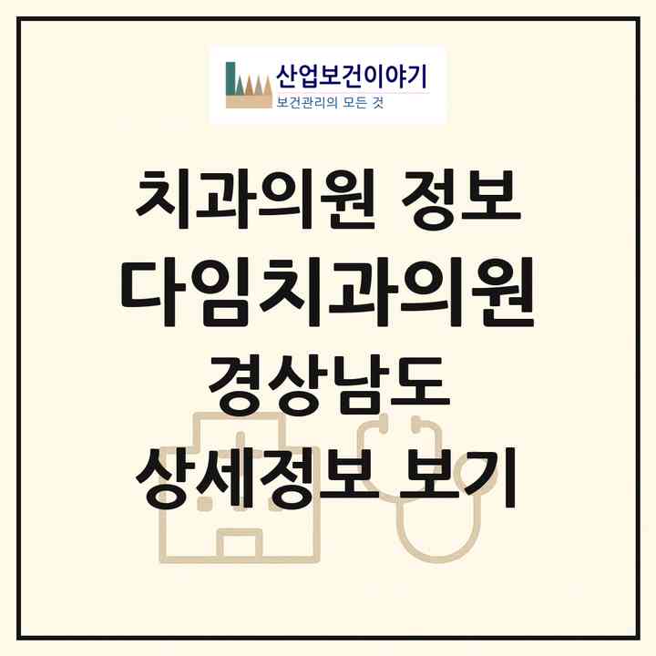 2026 다임치과의원 (거제시 상문동)|치과의원|요양기관 정보