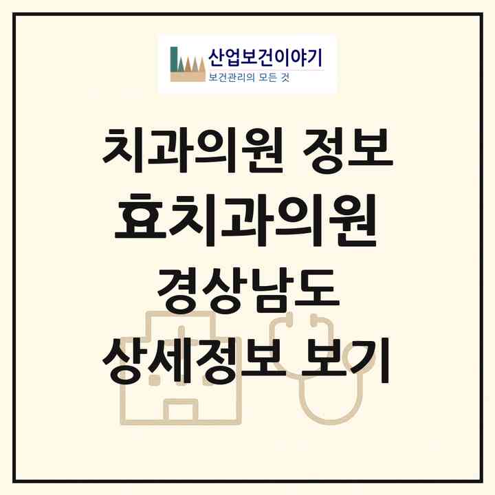 2026 효치과의원 (함양군 함양읍)|치과의원|요양기관 정보