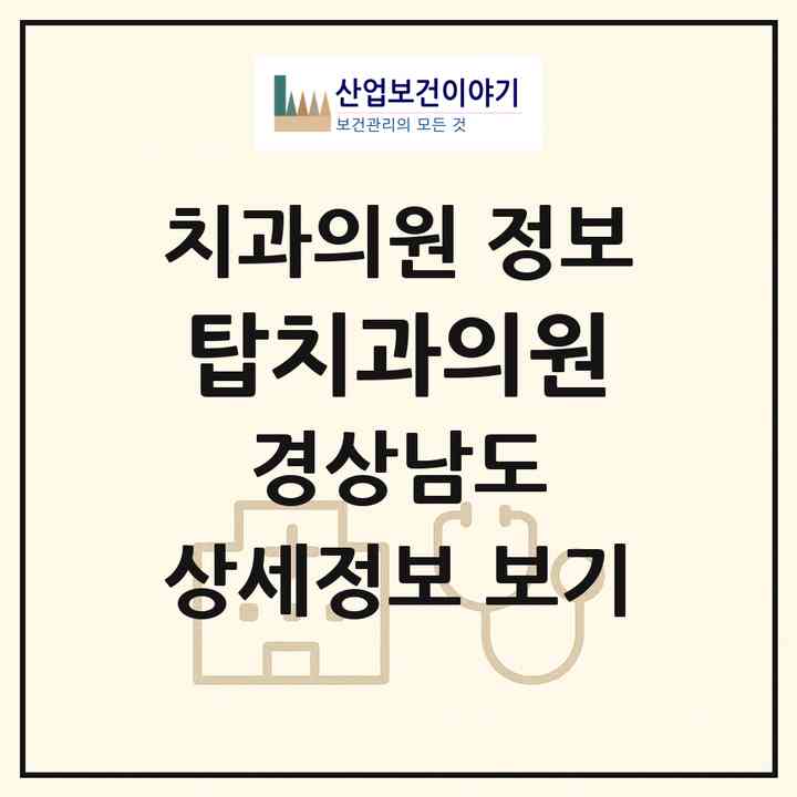 2026 탑치과의원 (거창군 거창읍)|치과의원|요양기관 정보