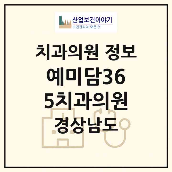 2026 예미담365치과의원 (창원시 상남동)|치과의원|요양기관 정보