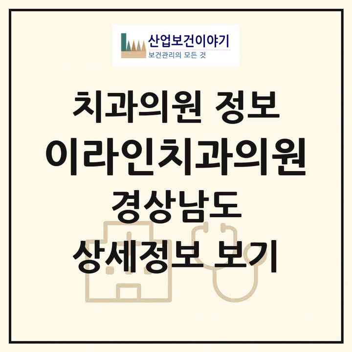 2026 이라인치과의원 (창원시 의창동)|치과의원|요양기관 정보