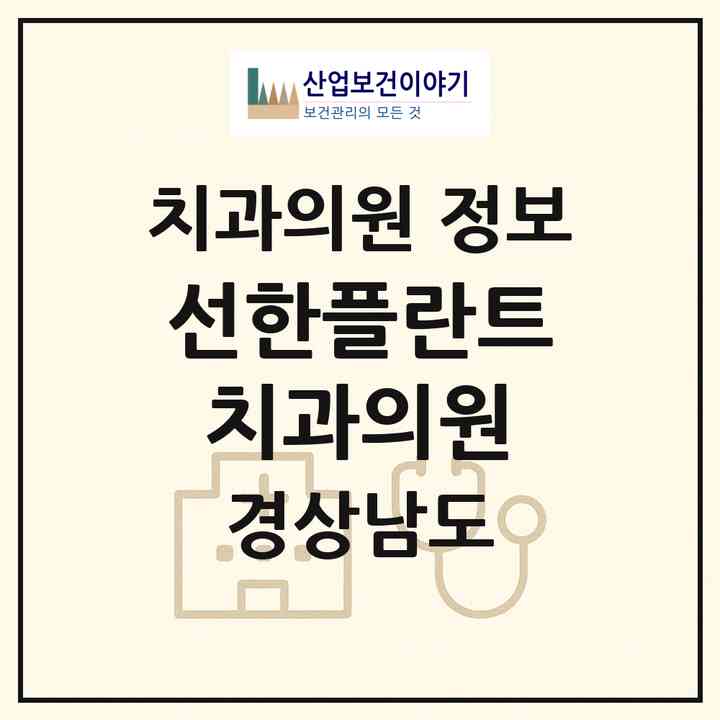 2026 선한플란트치과의원 (창원시 웅동2동)|치과의원|요양기관 정보