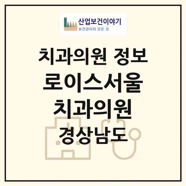 2026 로이스서울치과의원 (김해시 내외동)|치과의원|요양기관 정보