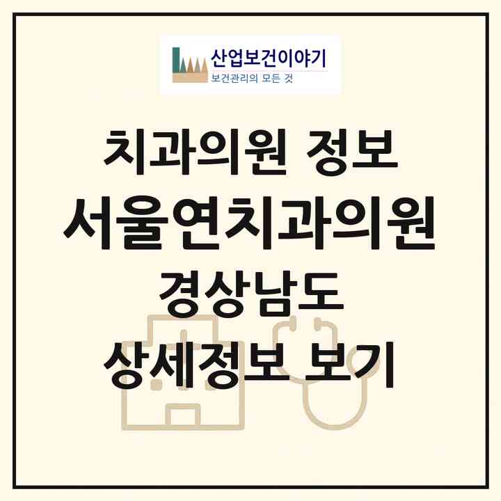 2026 서울연치과의원 (창원시 상남동)|치과의원|요양기관 정보