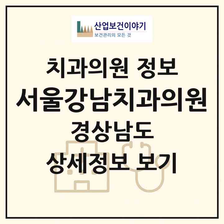 2026 서울강남치과의원 (거제시 고현동)|치과의원|요양기관 정보