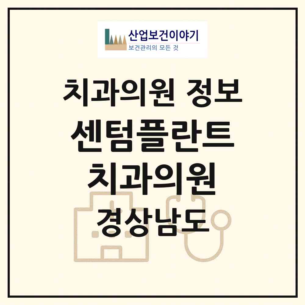 2026 센텀플란트치과의원 (밀양시 삼문동)|치과의원|요양기관 정보