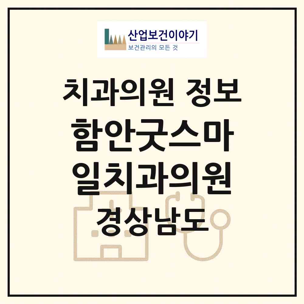 2026 함안굿스마일치과의원 (함안군 가야읍)|치과의원|요양기관 정보