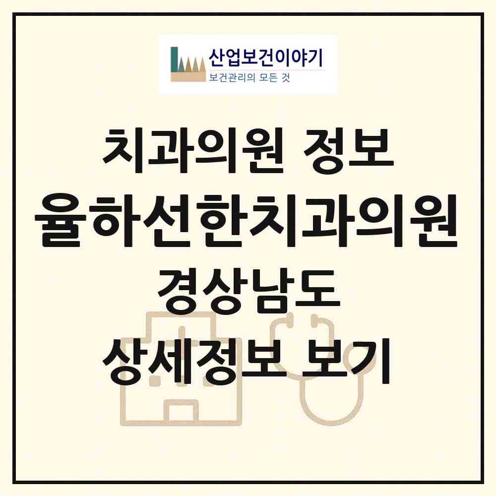 2026 율하선한치과의원 (김해시 장유3동)|치과의원|요양기관 정보