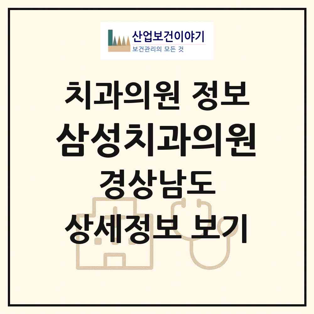 2026 삼성치과의원 (함양군 함양읍)|치과의원|요양기관 정보