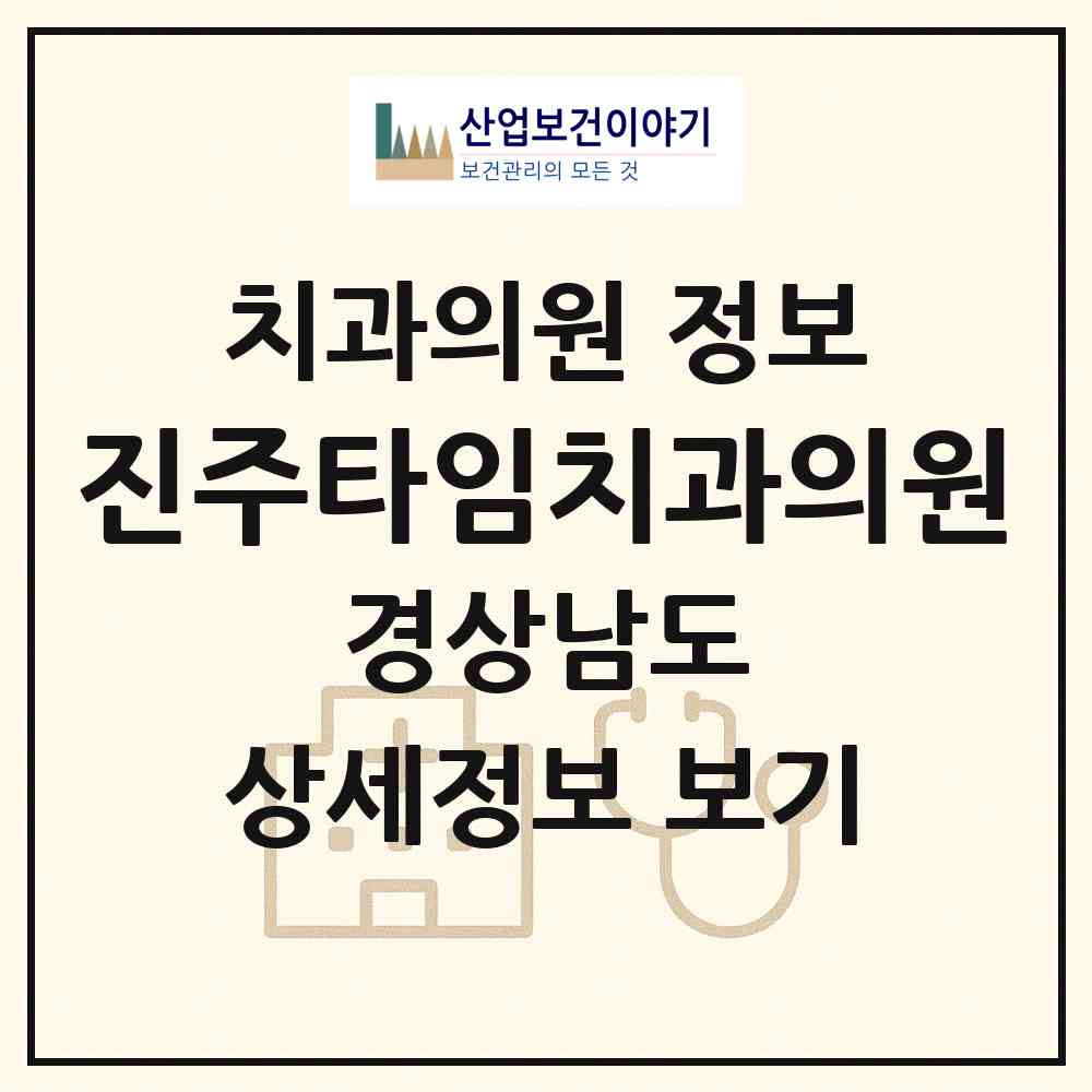 2026 진주타임치과의원 (진주시 가호동)|치과의원|요양기관 정보