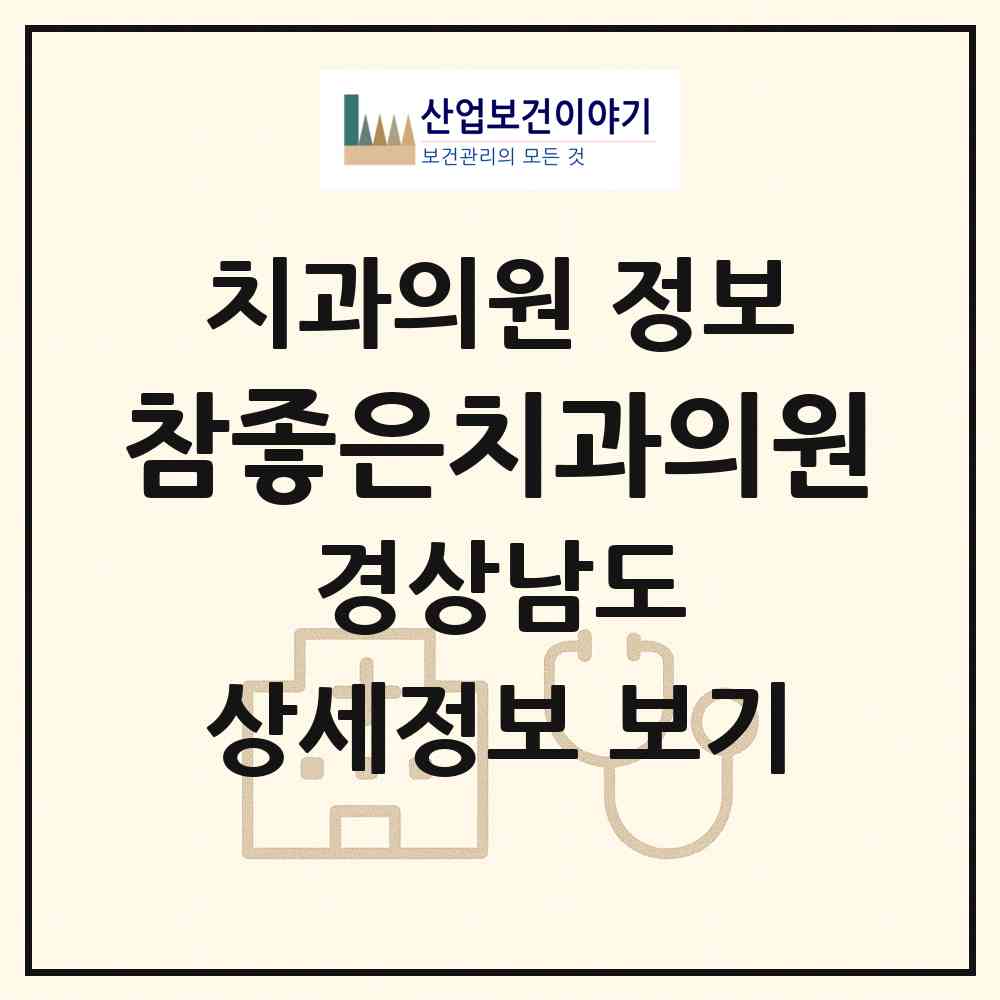 2026 참좋은치과의원 (김해시 북부동)|치과의원|요양기관 정보