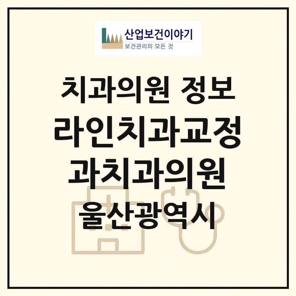 2026 라인치과교정과치과의원 (울산 북구 농소1동)|치과의원|요양기관 정보
