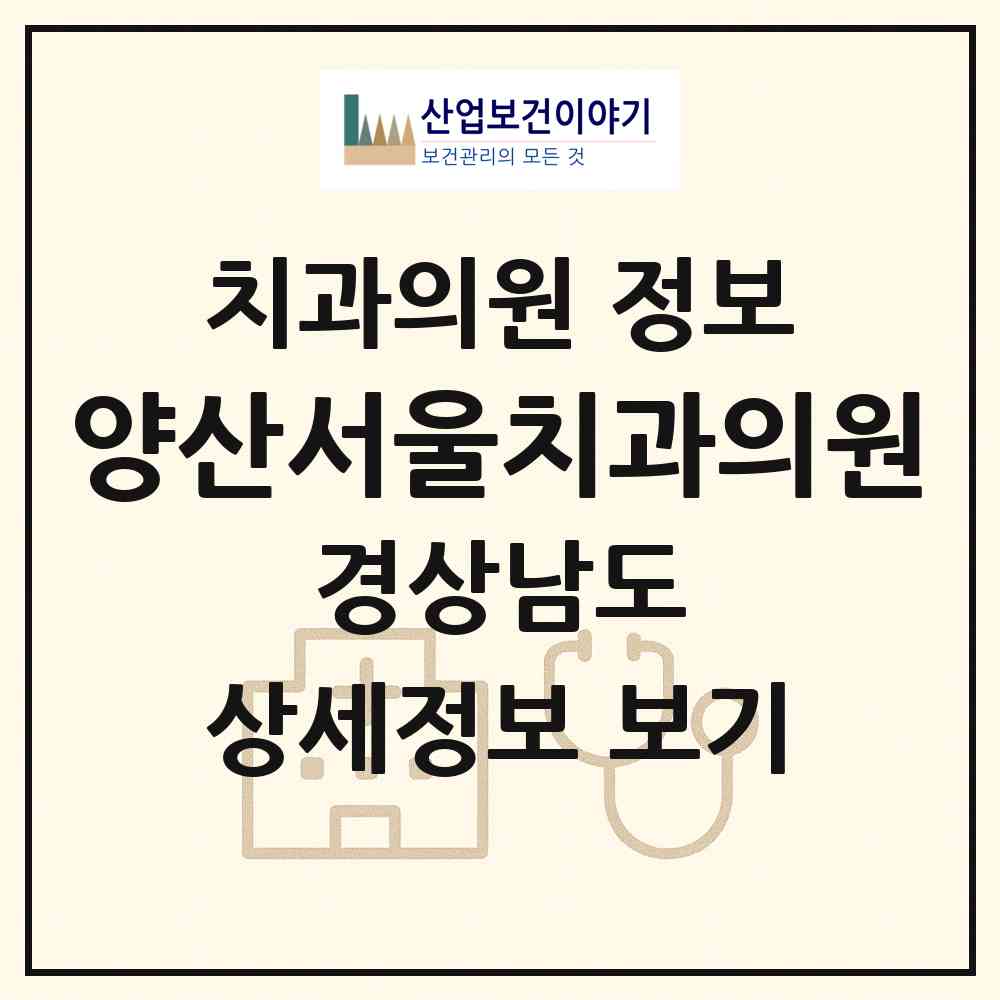 2026 양산서울치과의원 (양산시 물금읍)|치과의원|요양기관 정보