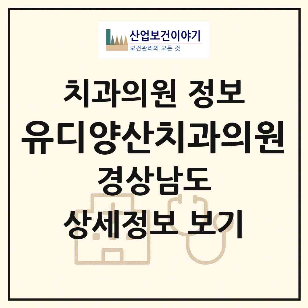 2026 유디양산치과의원 (양산시 양주동)|치과의원|요양기관 정보