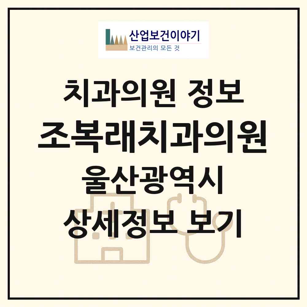 2026 조복래치과의원 (울산 동구 남목2동)|치과의원|요양기관 정보