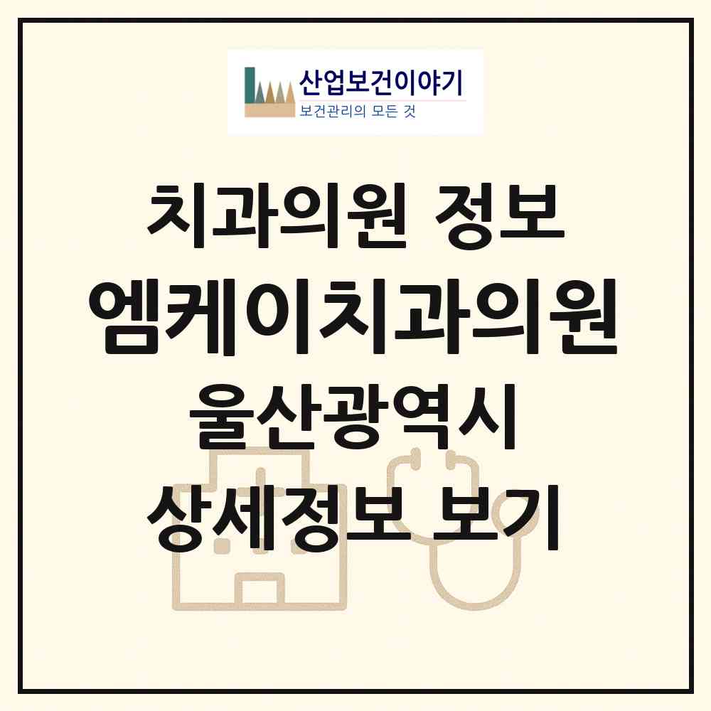 2026 엠케이치과의원 (울산 남구 신정4동)|치과의원|요양기관 정보