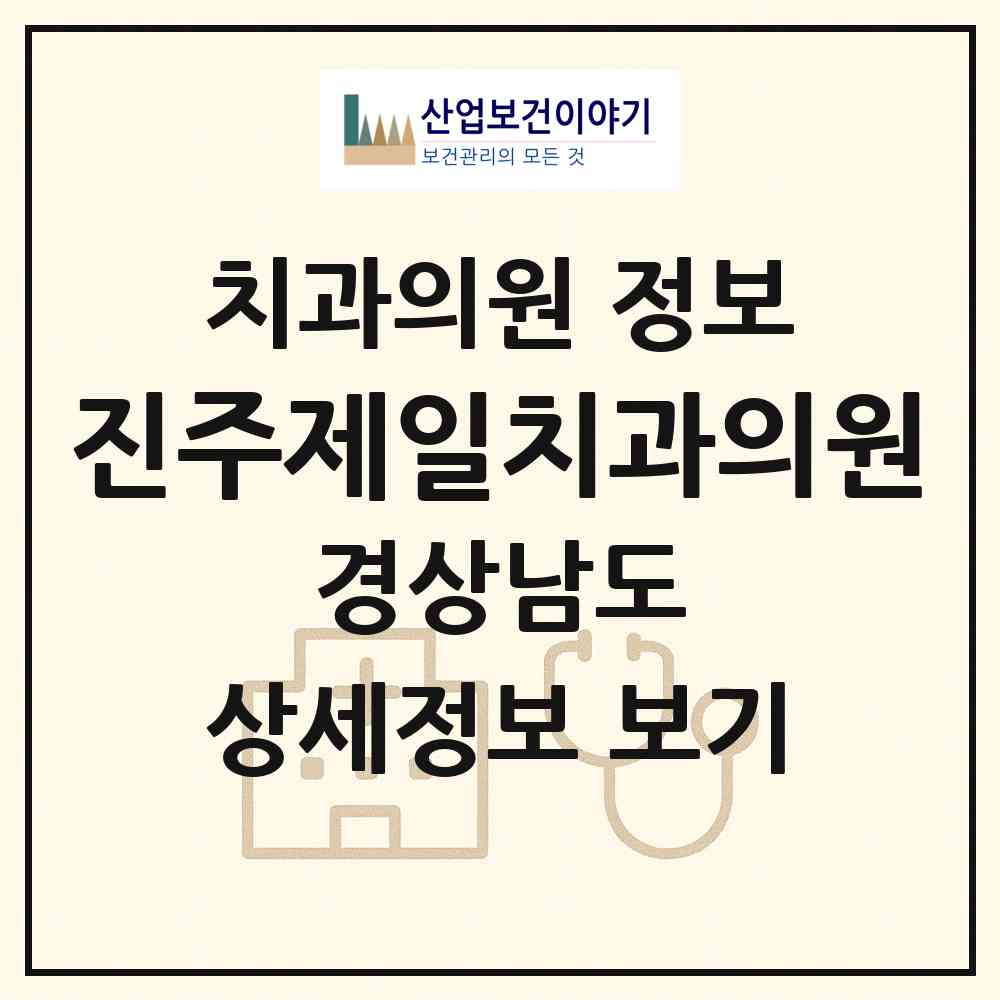 2026 진주제일치과의원 (진주시 천전동)|치과의원|요양기관 정보