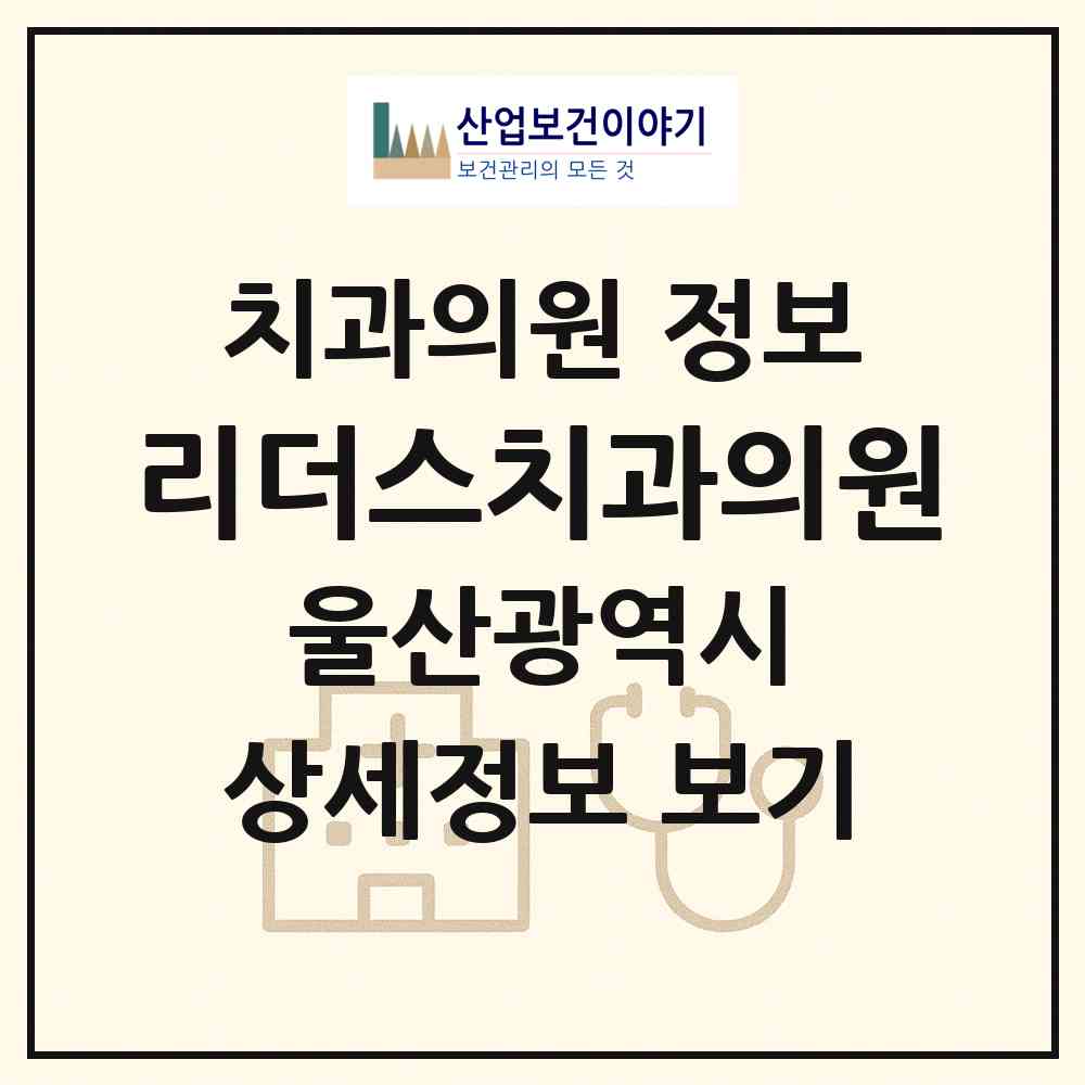 2026 리더스치과의원 (울산 남구 대현동)|치과의원|요양기관 정보