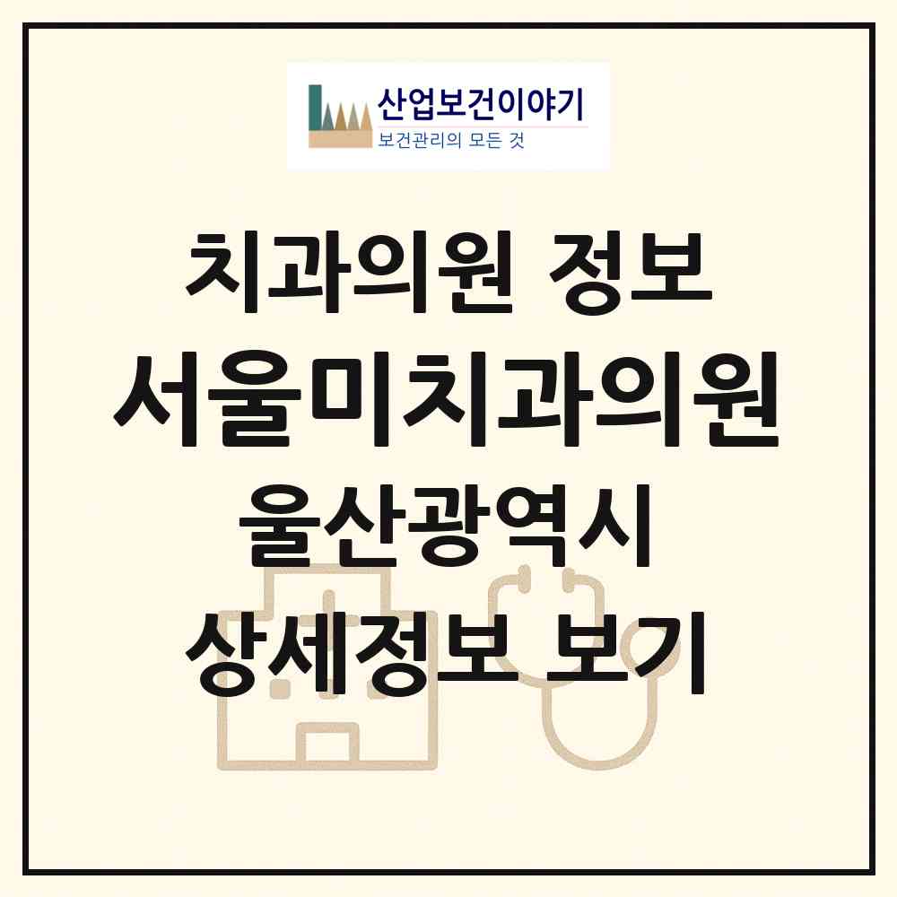 2026 서울미치과의원 (울산 북구 송정동)|치과의원|요양기관 정보