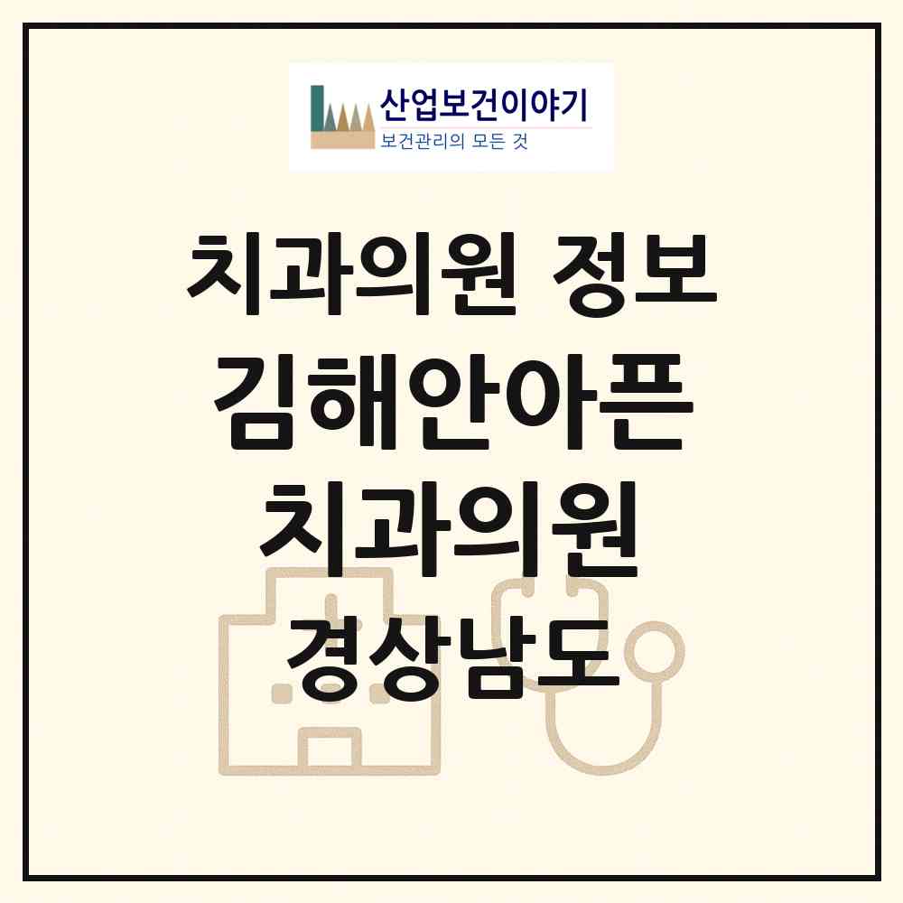 2026 김해안아픈치과의원 (김해시 내외동)|치과의원|요양기관 정보