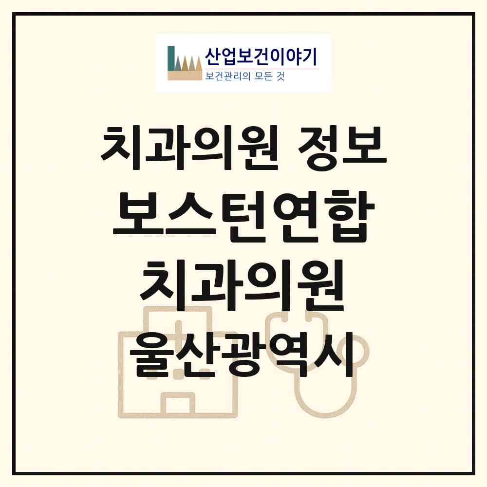 2026 보스턴연합치과의원 (울산 북구 농소2동)|치과의원|요양기관 정보