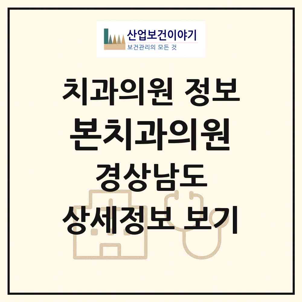 2026 본치과의원 (합천군 합천읍)|치과의원|요양기관 정보