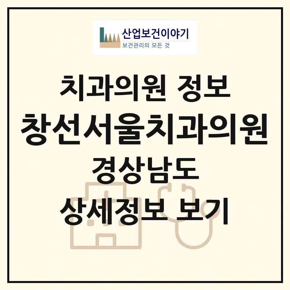 2026 창선서울치과의원 (남해군 창선면)|치과의원|요양기관 정보