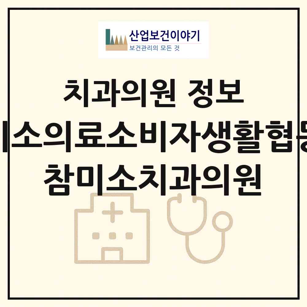 2026 밝은미소의료소비자생활협동조합 참미소치과의원 (의령군 의령읍)|치과의원|요양기관 정보