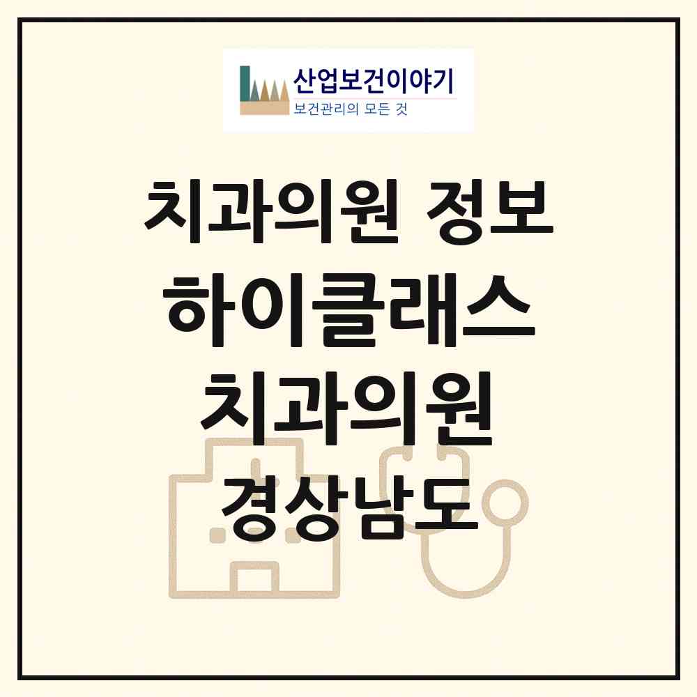 2026 하이클래스치과의원 (김해시 장유3동)|치과의원|요양기관 정보