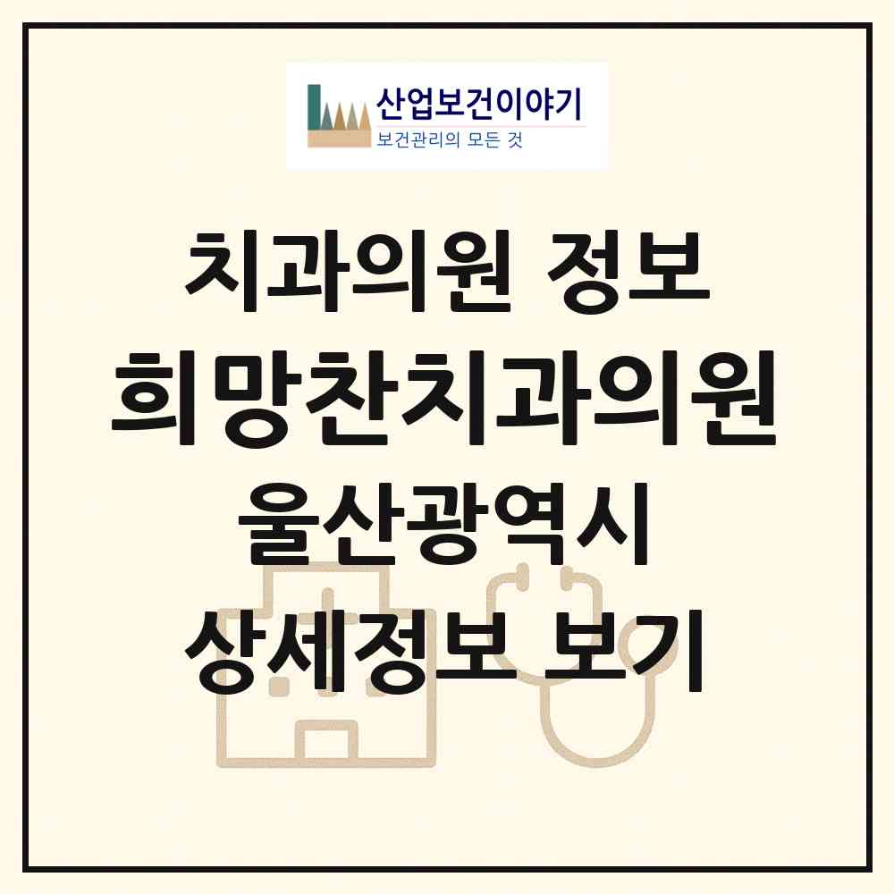 2026 희망찬치과의원 (울산 북구 송정동)|치과의원|요양기관 정보