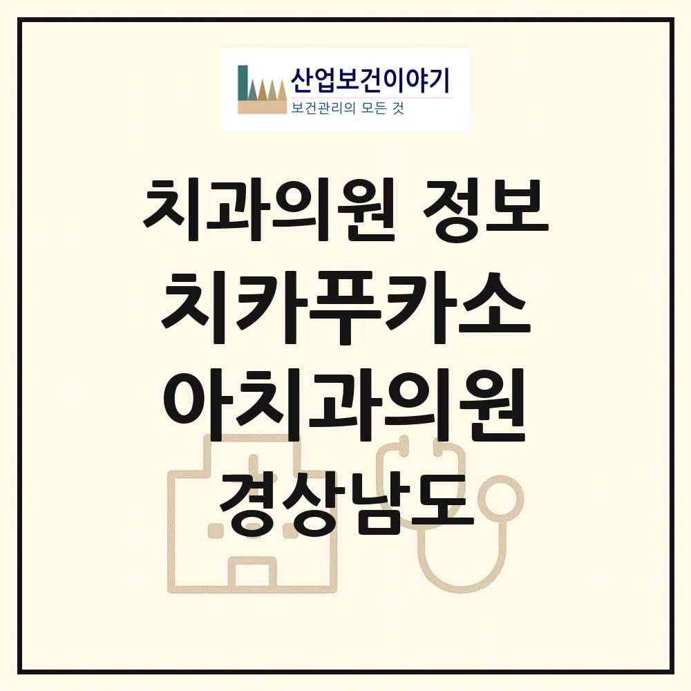 2026 치카푸카소아치과의원 (창원시 의창동)|치과의원|요양기관 정보