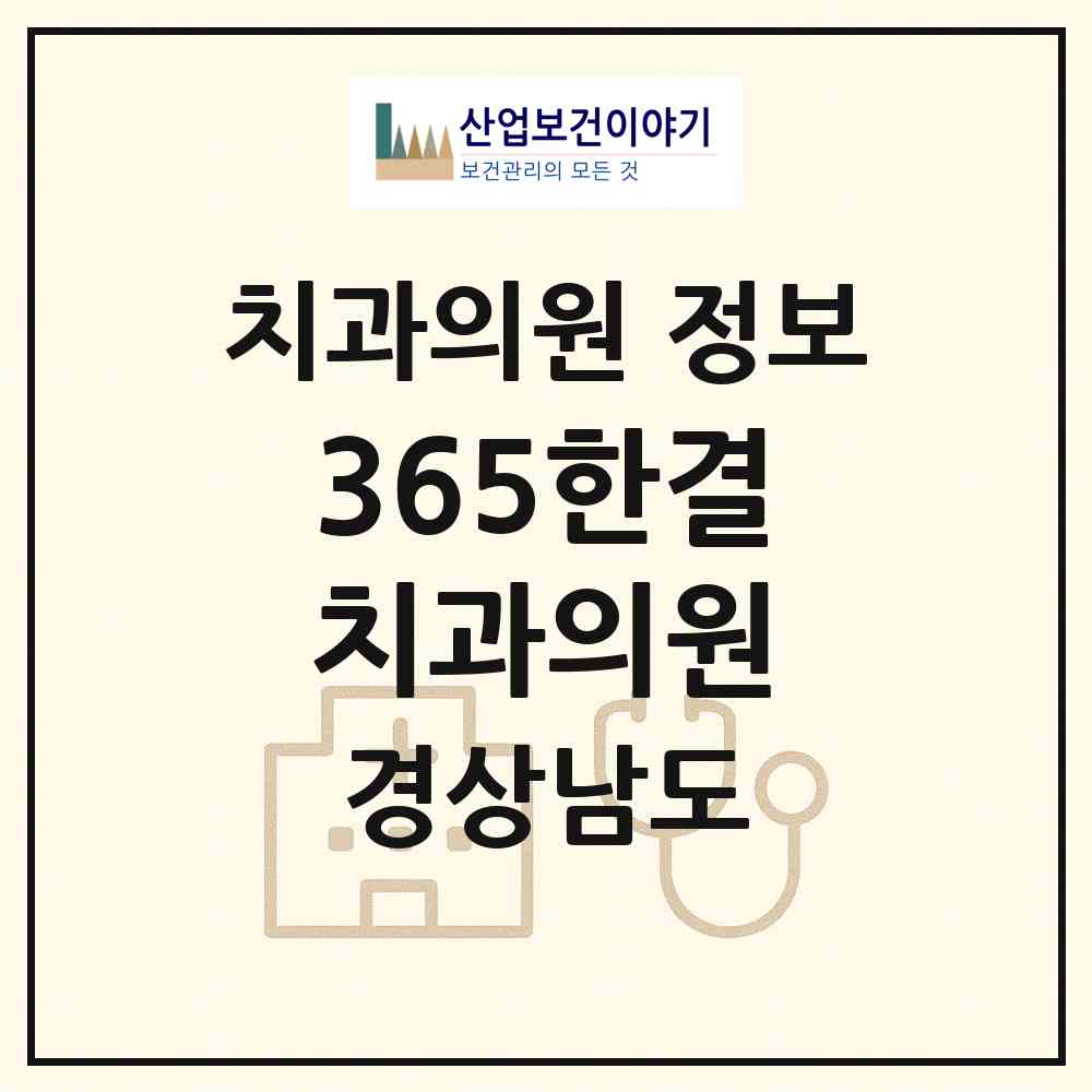 2026 365한결치과의원 (진주시 충무공동)|치과의원|요양기관 정보