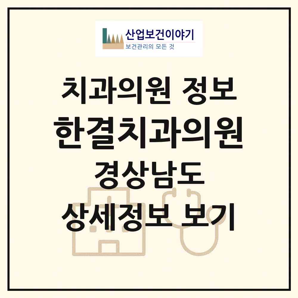 2026 한결치과의원 (창원시 웅남동)|치과의원|요양기관 정보